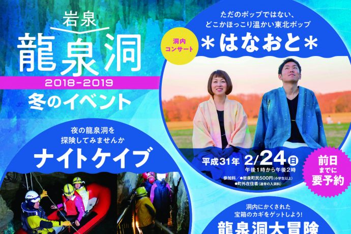 2018-2019龍泉洞冬季イベント