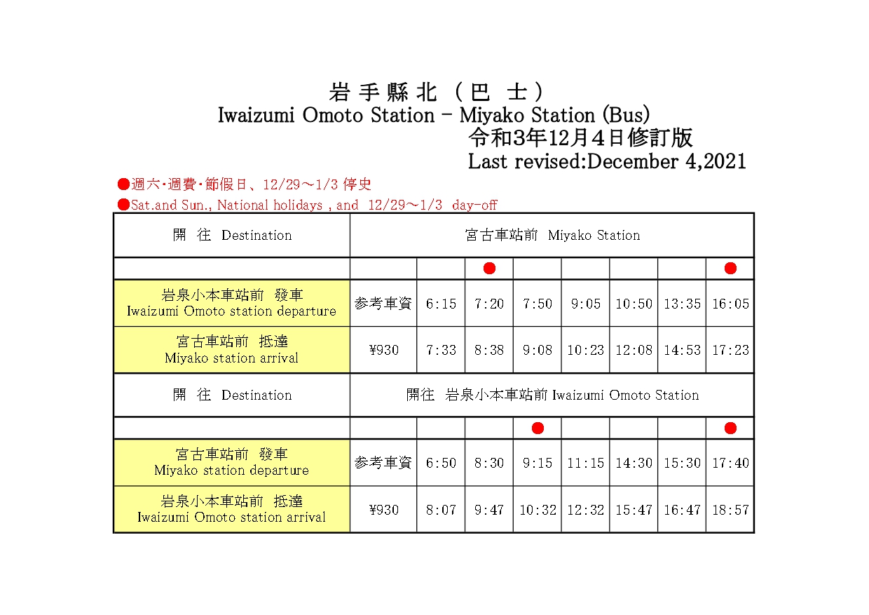 時刻表-2021年12月4日修訂版
