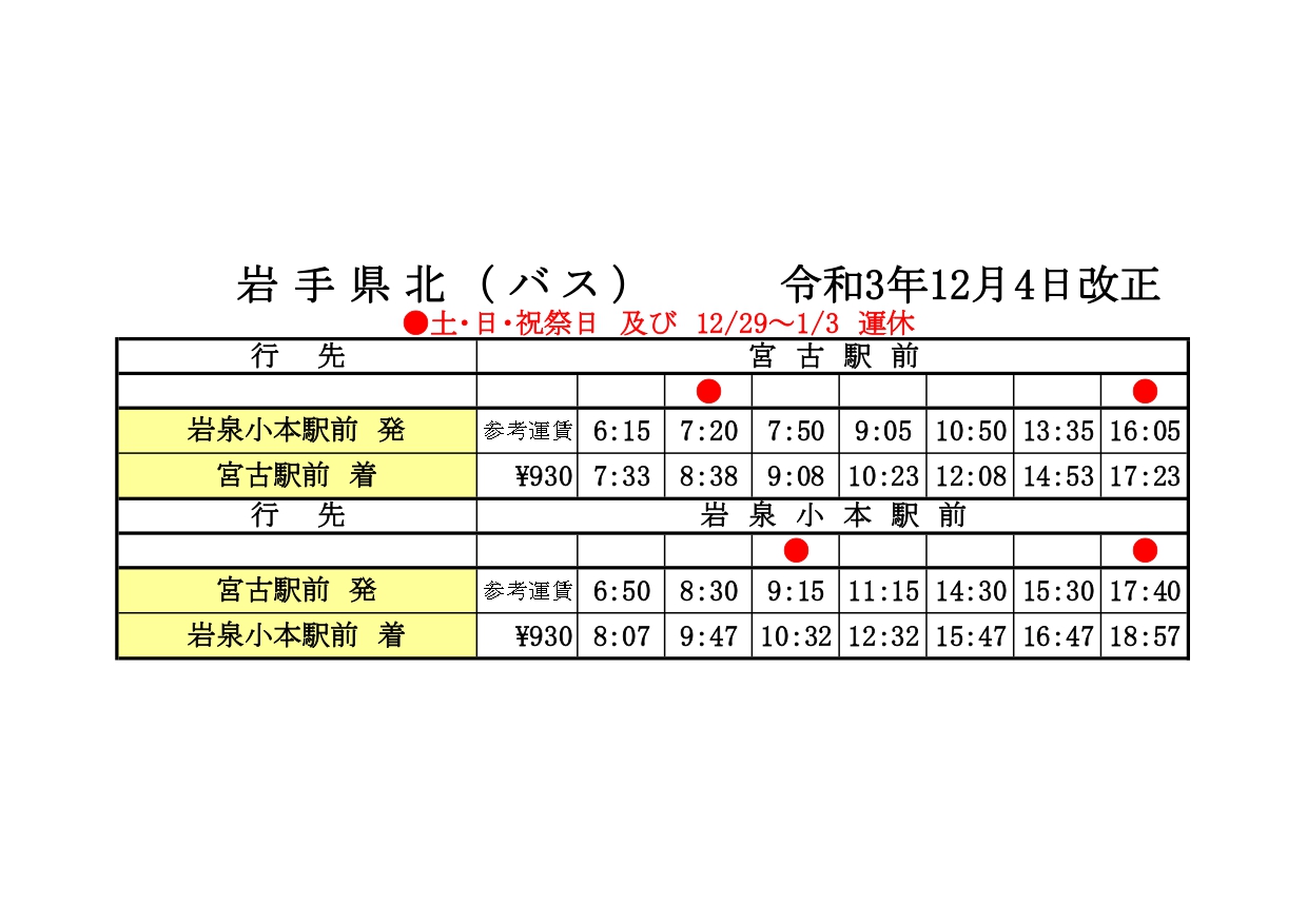 時刻表-令和3年12月4日改正版