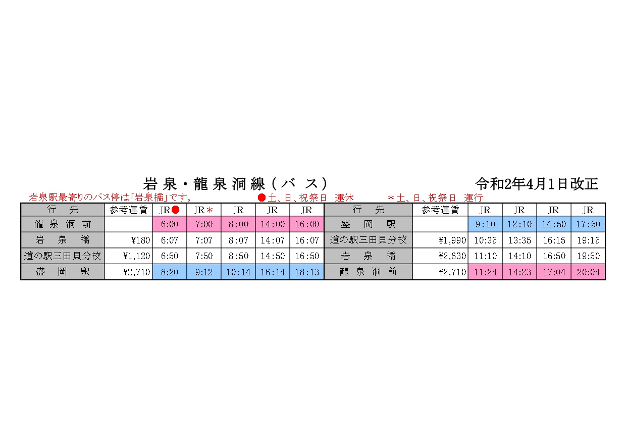 時刻表-令和2年4月1日改正版