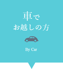 車でお越しの方