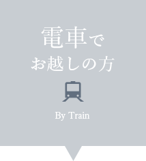 電車でお越しの方