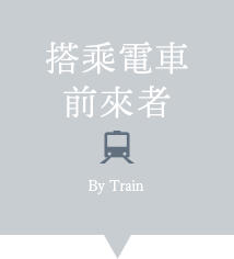 搭乘電車前來者