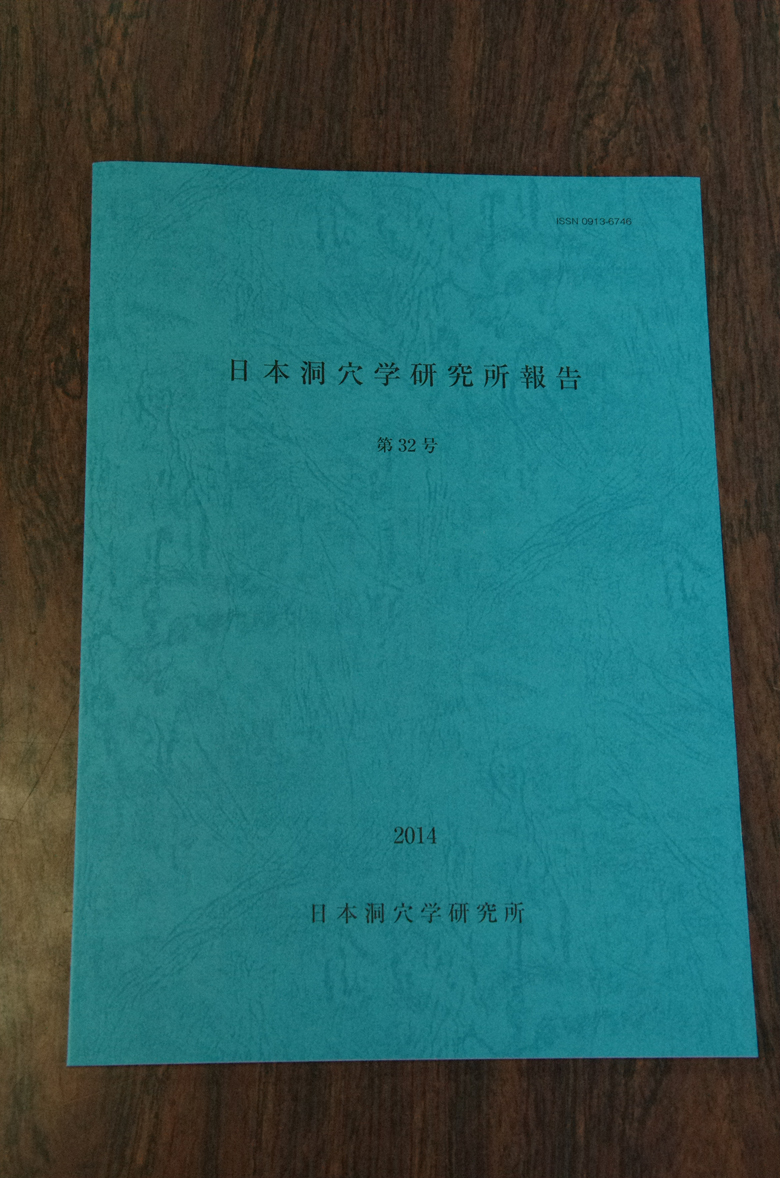 日本洞穴學研究所報告