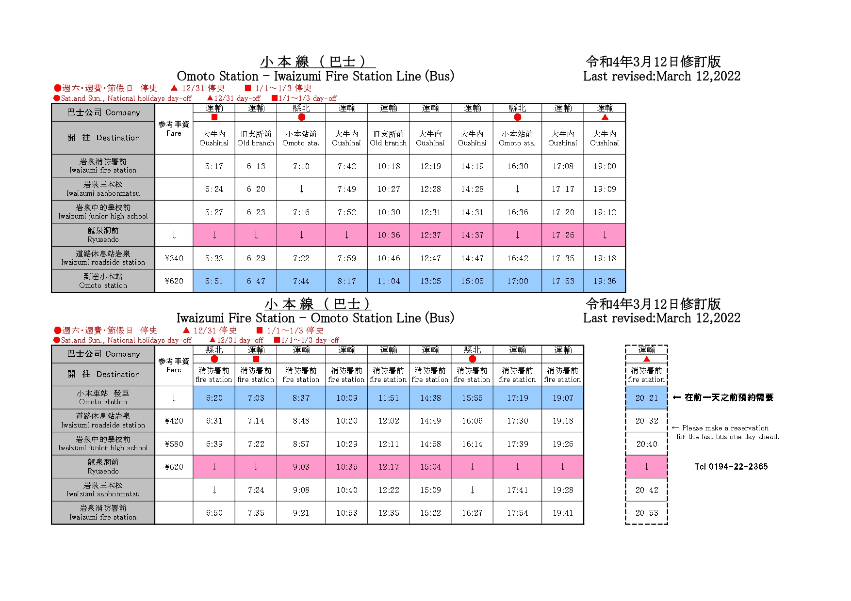 時刻表-2022年3月12日修訂版