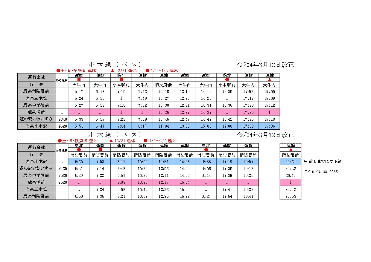 時刻表-令和4年3月12日改正版