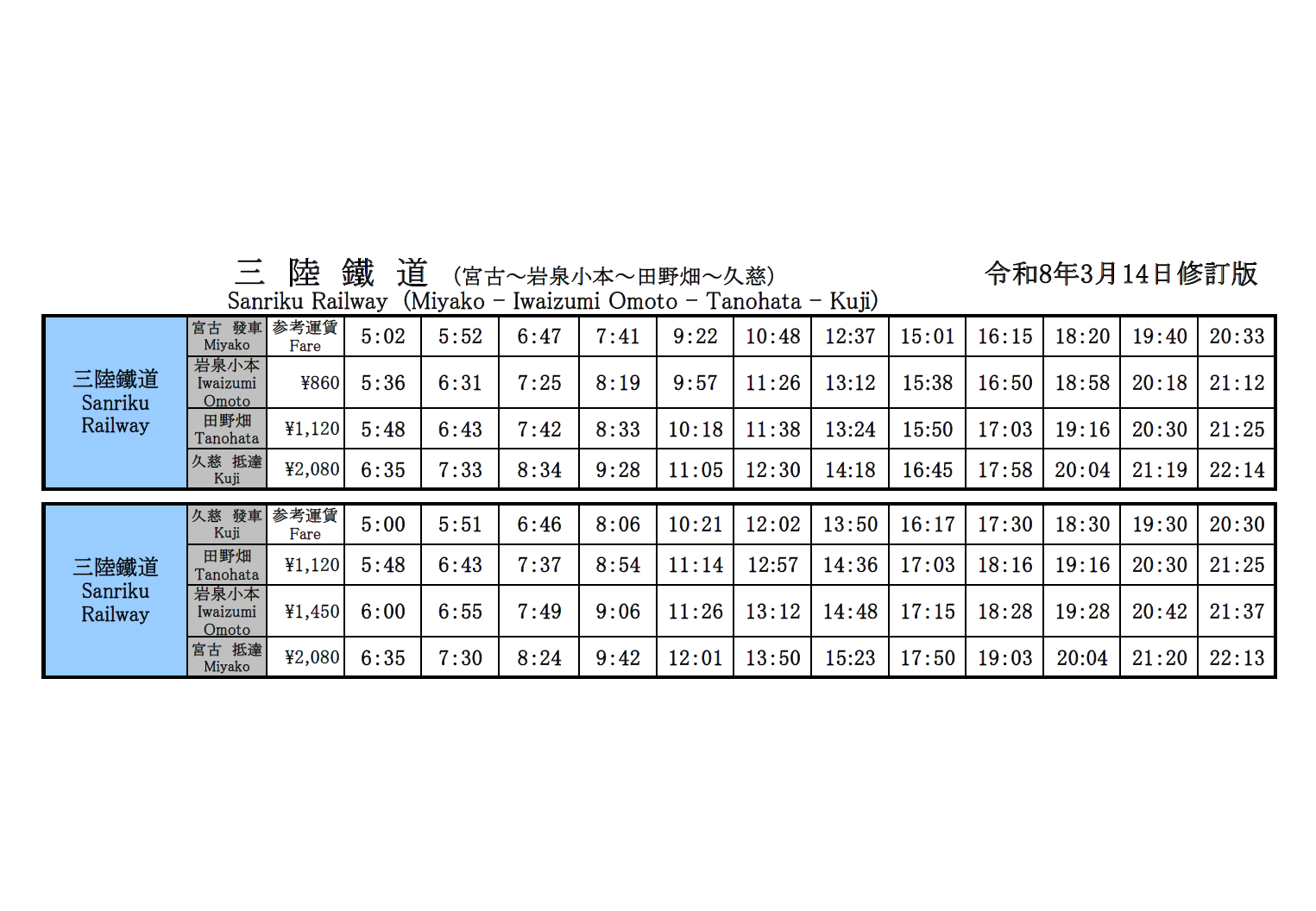 時刻表-2026年3月14日修訂版
