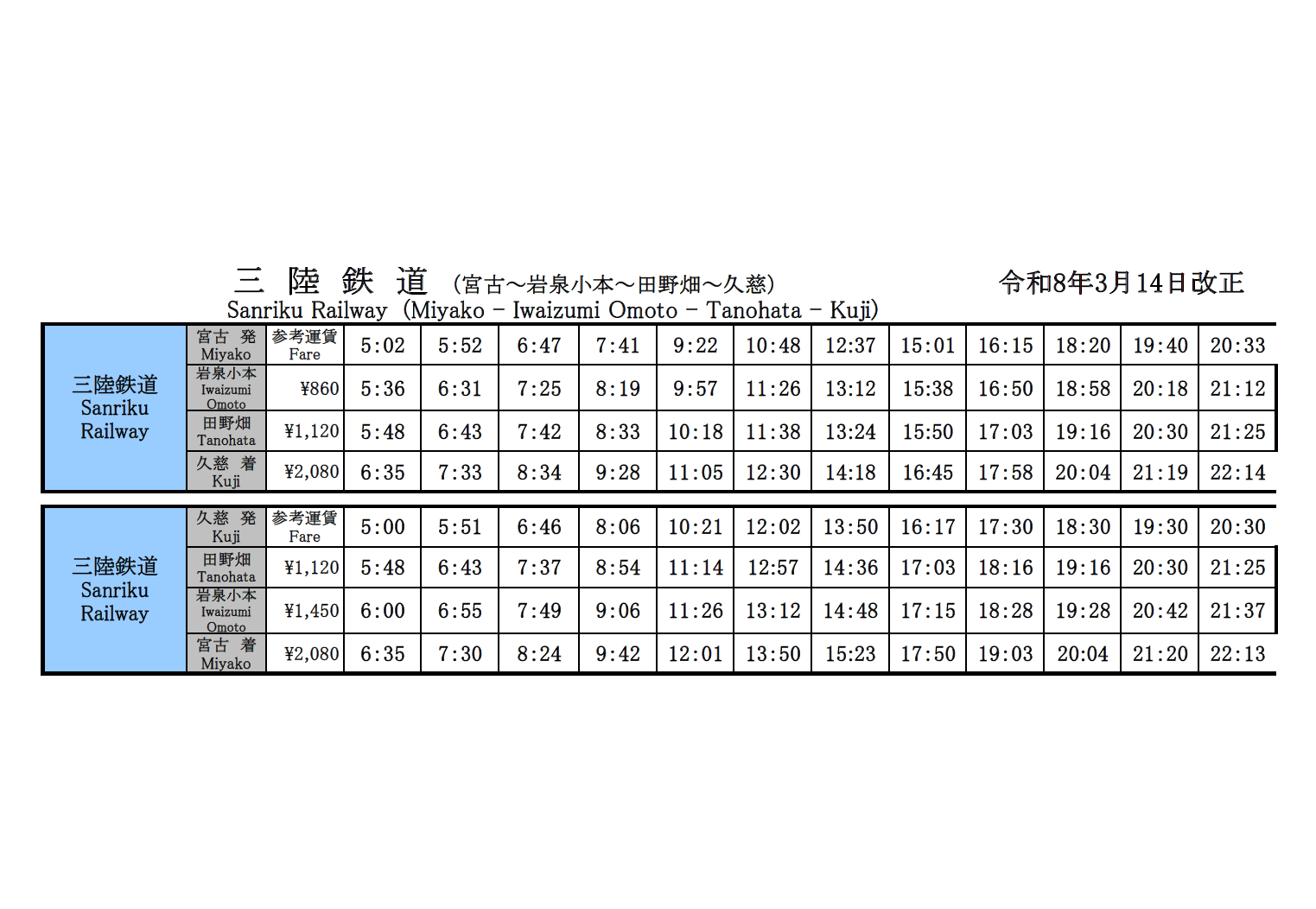 時刻表-令和8年3月14日改正版