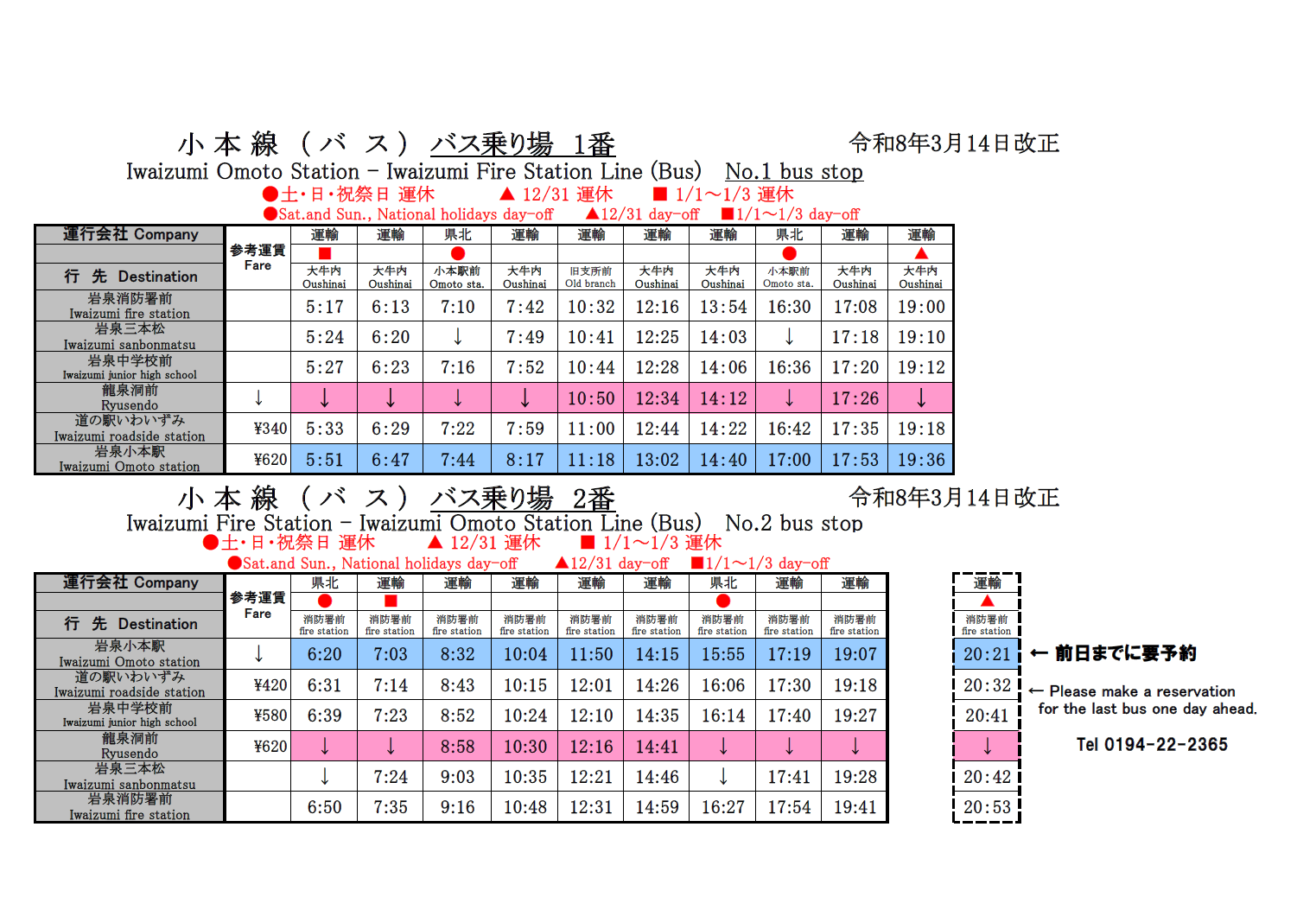 時刻表-令和8年3月14日改正版