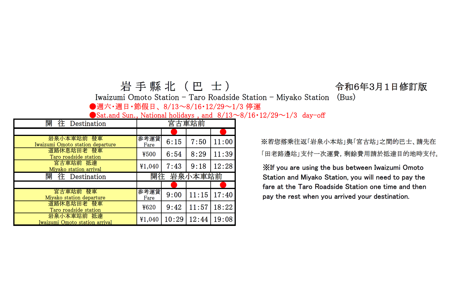 時刻表-2024年3月1日修訂版