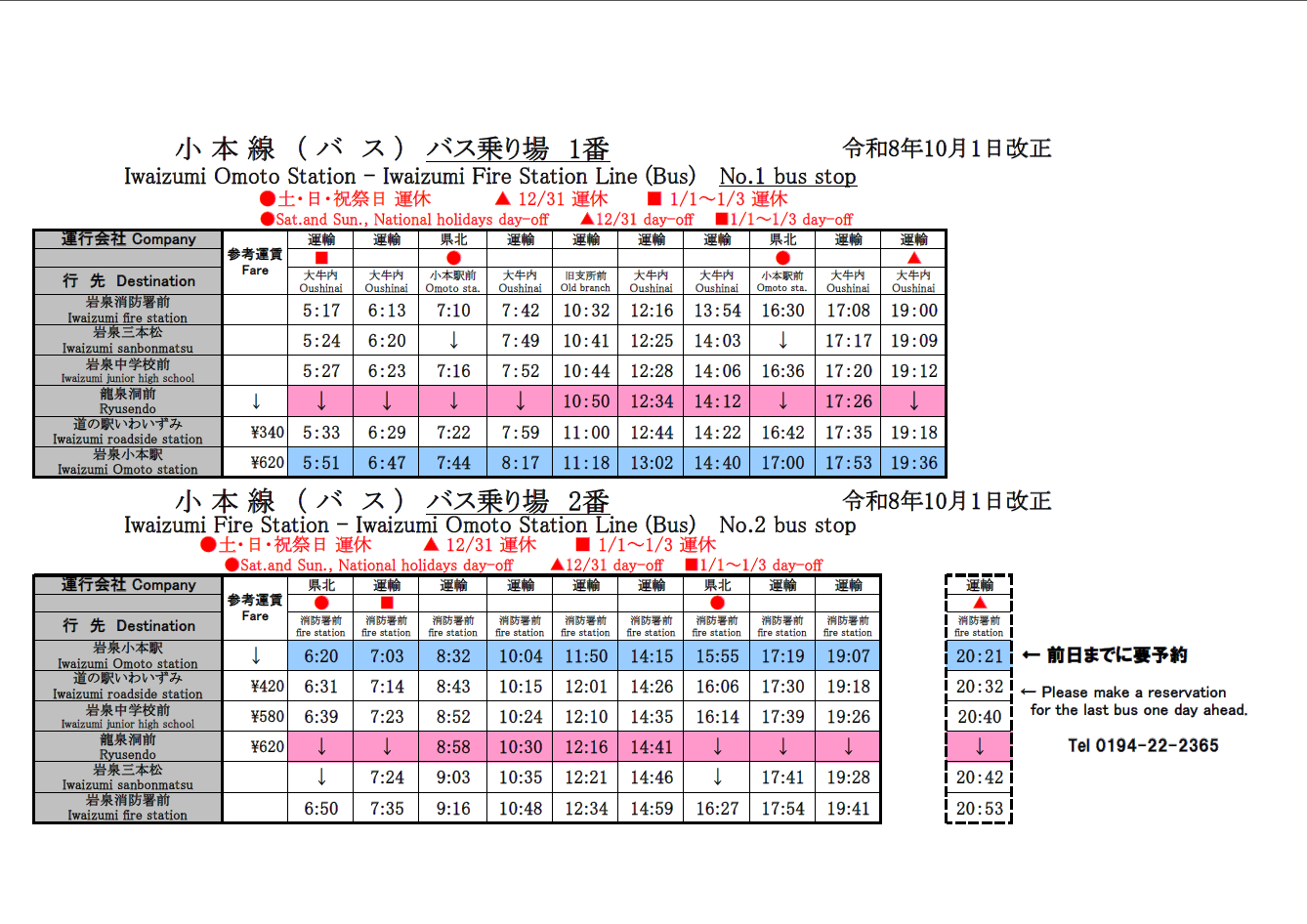 時刻表-令和8年10月1日改正版